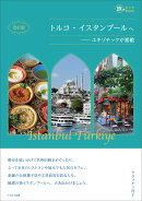 改訂版 トルコ・イスタンブールへ