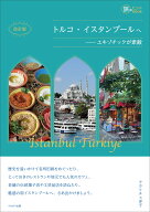 改訂版 トルコ・イスタンブールへ エキゾチックが素敵 （旅のヒントBOOK） [ クラリチェ洋子 ]