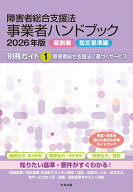 障害者総合支援法　事業者ハンドブック2026年版【報酬編・指定基準編】　別冊ガイド1 障害者総合支援法に…