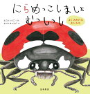 にらめっこしましょ むっしっし　よく みかける むしたち