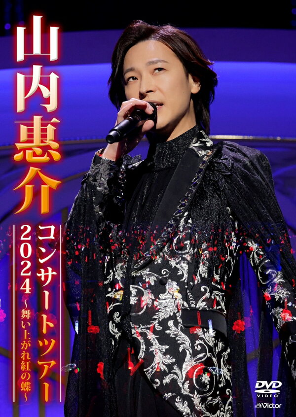 楽天ブックス: 山内惠介コンサートツアー2024 ～舞い上がれ紅の蝶 
