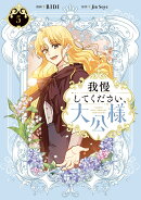 我慢してください、大公様 5