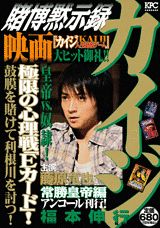 賭博黙示録カイジ(常勝皇帝編)
