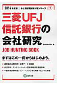 三菱UFJ信託銀行の会社研究（2014年度版） JOB　HUNTING　BOOK （会社別就職試験対策シリーズ） [ 就職活動研究会（協同出版） ]