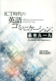 ICT時代の英語コミュニケーション：基本ルール グローバル人材育成に役立ち日本人英語学習者・実務家 [ 篠田義明 ]