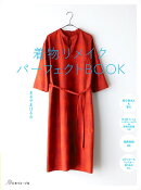 着物リメイクパーフェクトBOOK