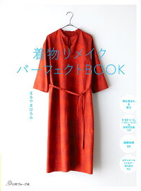 着物リメイクパーフェクトBOOK [ まるやまはるみ ]