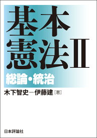 基本憲法2　総論・統治 [ 木下 智史 ]