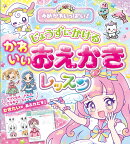 ゆめかわいっぱい！ じょうずにかける かわいいおえかきレッスン