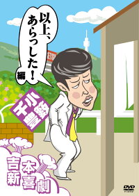 吉本新喜劇 DVD 以上、あらっした!編 (小籔座長)