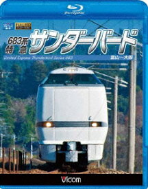 ビコム ブルーレイ展望::683系 特急サンダーバード 富山～大阪【Blu-ray】 [ (鉄道) ]