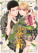 この恋、茶番につき!?(13)
