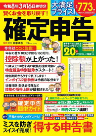 賢くお金を取り戻す! 確定申告 令和8年3月16日締切分 （TJMOOK） [ 田中 卓也 ]