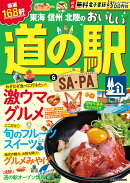 東海 信州 北陸のおいしい道の駅＆SA・PA