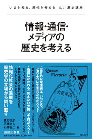 情報・通信・メディアの歴史を考える （いまを知る、現代を考える山川歴史講座） [ 石橋 悠人 ]