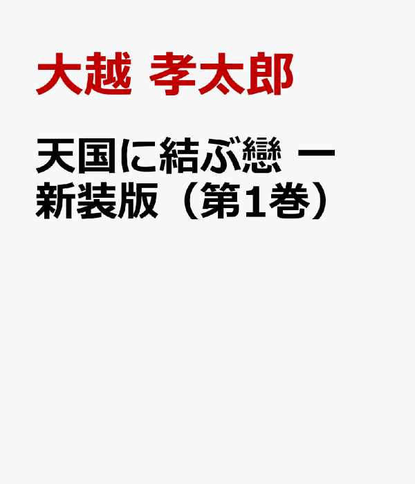天国に結ぶ戀 大越孝太郎 – 古書ドリス