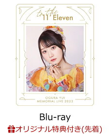 【楽天ブックス限定先着特典】小倉唯 Memorial LIVE 2023～To the 11'Eleven～【Blu-ray】(ビジュアルシート（複製サイン＆コメント入り）) [ 小倉唯 ]