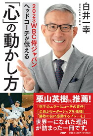 2023WBC侍ジャパンヘッドコーチが伝える 「心」の動かし方 [ 白井 一幸 ]