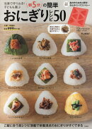 冷凍で作りおき! 子どもも喜ぶ 朝5分の簡単おにぎりレシピ50