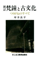 OD＞梵鐘と古文化新訂　OD版