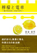 【POD】檸檬と電車