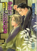 少年は月に囚われる