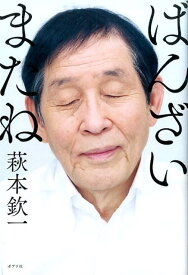 ばんざいまたね [ 萩本欽一 ]