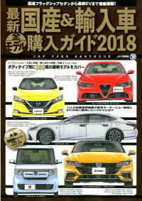 最新国産＆輸入車全モデル購入ガイド（2018）　JAF　USER　HANDBOOK　最新国産車から輸入車までスペック満載　（JAF情報版）