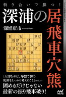 斬り合いで勝つ！　深浦の居飛車穴熊 （マイナビ将棋BOOKS） [ 深浦康市 ]