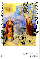 ミットフォードと釈尊