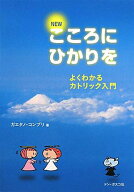 NEWこころにひかりを よくわかるカトリック入門 [ ガエタノ・コンプリ ]