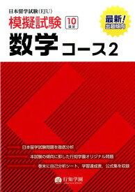 日本留学試験（EJU）模擬試験数学コース（2） [ 行知学園数学教研組 ]