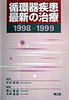 楽天ブックス 循環器疾患最新の治療(19981999) 篠山重威 9784524215560 本