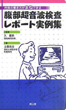 腹部超音波検査レポート実例集