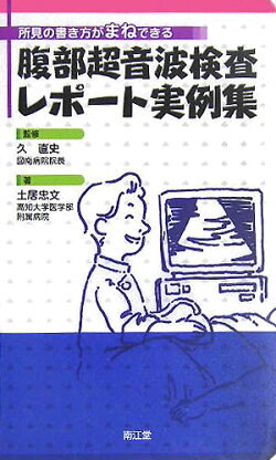腹部超音波検査レポート実例集
