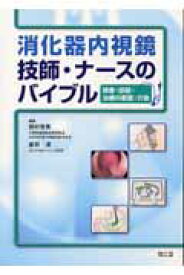 消化器内視鏡技師・ナースのバイブル 検査・診断・治療の看護・介助 [ 田村君英 ]