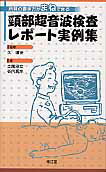 頚部超音波検査レポート実例集