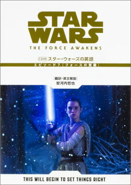 CD付　スター・ウォーズの英語　[エピソード7／フォースの覚醒]