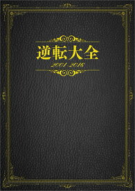 逆転大全 2001-2016 [ 電撃攻略本編集部 ]