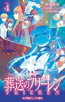 小説 アニメ 葬送のフリーレン（4）