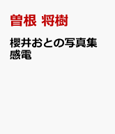 櫻井おとの写真集 感電 [ 曽根 将樹 ]