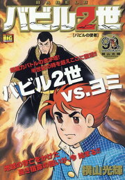 楽天ブックス: バビル2世 生きていたバビル2世 - 横山光輝  
