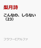 こんなの、しらない（23） （フラワーCアルファ） [ 梨月詩 ]