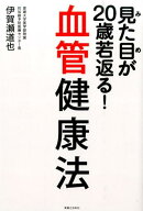 見た目が20歳若返る！血管健康法