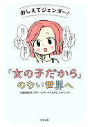おしえてジェンダー！　「女の子だから」のない世界へ