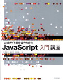 Webサイト制作者のためのJavaScript入門講座