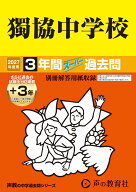 獨協中学校（2027年度用） 3年間（＋3年間HP掲載）スーパー過去問 （声教の中学過去問シリーズ）