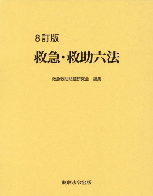 楽天ブックス: 救急・救助六法8訂版 - 救急救助問題研究会 