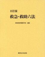 救急・救助六法8訂版 [ 救急救助問題研究会 ]