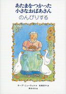 あたまをつかった小さなおばあさん　のんびりする